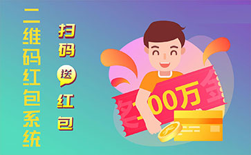 二維碼營(yíng)銷系統(tǒng)的功能作用有哪些？