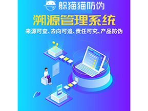 企業(yè)運(yùn)用防偽溯源系統(tǒng)能夠帶來什么功能作用？