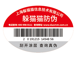 不干膠防偽標簽為企業(yè)帶來了什么優(yōu)勢價值？