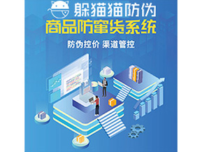 企業(yè)定制防竄貨系統(tǒng)能夠解決那些難題？